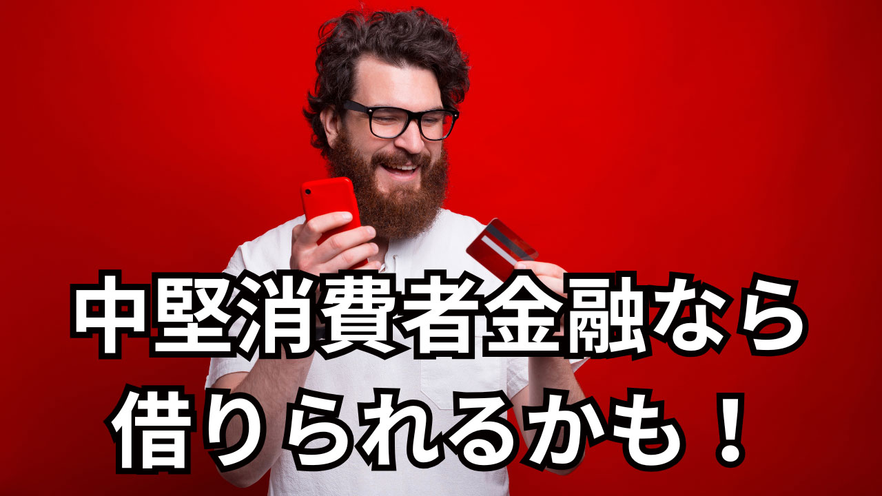 大手消費者金融に審査落ちしても諦めるのはまだ早い！中堅消費者金融なら借りられるかも！