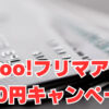 【Yahoo!フリマ】アプリ入れるだけで500円もらえるキャンペーン開催