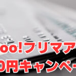 【Yahoo!フリマ】アプリ入れるだけで500円もらえるキャンペーン開催