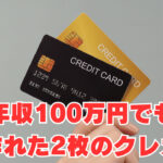 【自己破産5年後】年収100万円でも作れた2枚のクレカは？