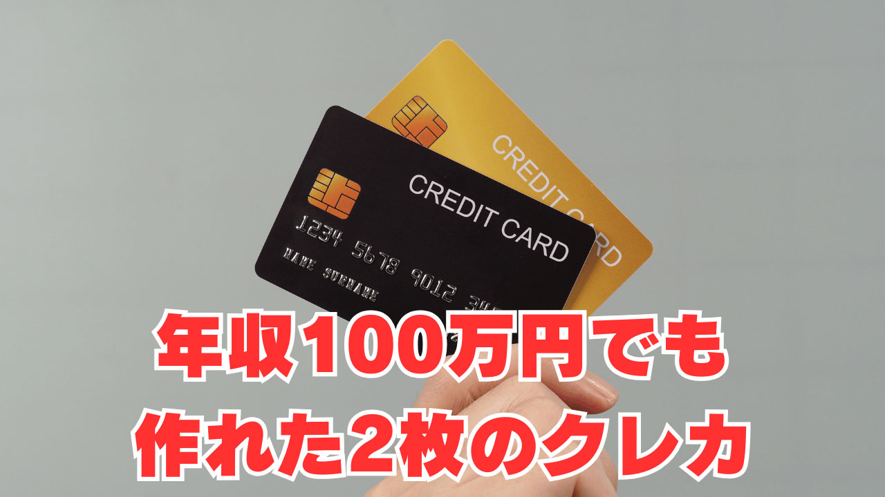 【自己破産5年後】年収100万円でも作れた2枚のクレカは？
